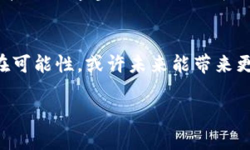 区块链的空调这个概念可能并不常见，结合区块链技术和空调行业的特点，下面我给出一个简要的解析。

### 区块链的空调意味着什么？

区块链的空调可能指的是利用区块链技术来提高空调系统的效率、可追溯性及安全性。以下是关于这个概念的几个可能的方面：

1. **使用区块链进行参数管理**：
   在智能空调系统中，用户可以实时监控和管理设备的运行状态，区块链可以提供一个分散的信息数据库，记录每台空调的所有历史数据（例如：温度设置、运行时间、能耗记录等），确保数据的不可篡改性和透明性。

2. **节能管理**：
   通过区块链技术，空调系统可以智能分析用户的使用习惯和天气变化，从而能耗。例如，不同家庭或办公场所使用的空调可以互相分享使用数据，借助智能合约自动调整设置，以实现最佳的冷却效率和最低的能耗。

3. **设备认证与追溯**：
   通过使用区块链技术，用户可以确保他们的空调设备是正品，并可以追溯到生产环节。这在避免假冒伪劣产品的同时，也能提供设备资料的安全存储。

4. **优价机制与交易**：
   在未来的能源管理与交易市场中，用户可以通过区块链交易他们的闲置空调能耗或者将其接入共享空调网络，形成一个基于区块链的经济模型。

### 结论
尽管 