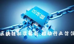 检测认证区块链标准解析