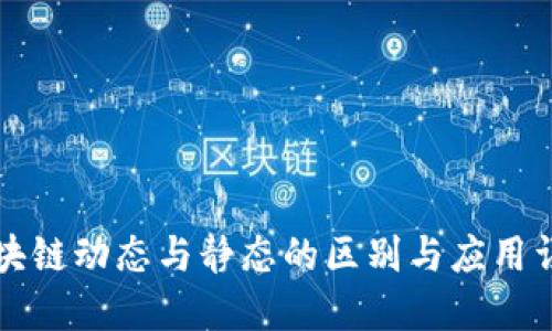 区块链动态与静态的区别与应用详解