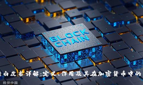 区块链白皮书详解：定义、作用及其在加密货币中的重要性