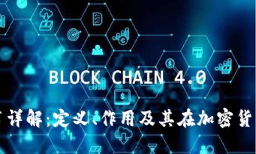 区块链白皮书详解：定义、作用及其在加密货币中的重要性