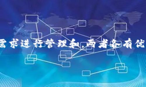 区域链和区块链虽然名字相似，但它们有着不同的概念和应用。下面将为您详细介绍这两者的定义、区别及其在实际中的应用。

### 区块链的定义
区块链是一种分布式数据库技术，它通过加密技术确保数据安全和访问权限。区块链的核心特点是去中心化和透明性，意味着网络中的所有节点都可以查看和验证区块链上的交易记录，而不需要第三方机构介入。

#### 区块链的基本结构
区块链由多个“块”组成，每个块包含一定数量的交易记录、时间戳以及之前区块的哈希值。通过链式结构连接，形成一个不可篡改的记录。每当新交易发生时，它就会被打包成一个新的区块，并链接到前一个区块，实现数据的连续性和历史追溯。

### 区域链的定义
区域链，通常被认为是针对特定区域或特定用途的区块链技术，强调的是在某一特定领域或地理区域内进行的分布式共享数据管理。它有时被称为“私有区块链”或“联盟区块链”，其主要特征是由特定组织或机构控制，通常用于提高特定应用领域内的数据透明性和安全性。

#### 区域链的特征
区域链通常具有以下若干特征：
1. **中心化管理**：虽然仍然是去中心化的，但通常由少数几个组织共同管理。
2. **权限控制**：在参与方中，可以指定谁可以参与交易，谁可以查看数据。
3. **专用用途**：区域链往往针对特定的行业或领域，如供应链管理、金融服务等。

### 区块链与区域链的区别
1. **去中心化程度**：
   - 区块链：完全去中心化，任何人都可以参与。
   - 区域链：较强的中心化，通常是由特定组织控制。

2. **访问权限**：
   - 区块链：所有人都可以查看和参与。
   - 区域链：可以限制谁能访问和进行交易。

3. **用途**：
   - 区块链：用于各种各样的场景，包括公共应用，如比特币、以太坊等。
   - 区域链：更专注于特定行业和应用，如银行之间的交易、企业供应链管理等。

### 区块链的应用
区块链技术的应用场景非常广泛，包括但不限于以下几方面：
- **加密货币**：比特币和以太坊等数字货币是区块链的最直接应用。
- **智能合约**：自动执行合同条款的程序，广泛应用于金融和法律领域。
- **供应链管理**：通过区块链技术，实现透明的货物追踪，确保供应链的安全和效率。
- **身份认证**：通过去中心化的方式，确保用户身份的真实性和隐私。

### 区域链的应用
区域链主要应用于特定行业，不同于区块链的广泛应用，它的具体应用通常包括：
- **银行与金融服务**：区域链可以为银行间提供快速、安全和透明的交易，提高结算效率。
- **医疗健康**：在医疗行业内，通过区域链管理患者数据，确保数据的安全和隐私。
- **物流追踪**：对于特定企业的物流链，可以使用区域链提高货物追溯的能力，减少欺诈行为。

### 总结
综上所述，区域链和区块链代表了不同的技术和应用思路。区块链强调整体的去中心化和公开透明，而区域链则针对特定需求进行管理和。两者各有优劣，不同的应用场景下，可以根据需求选择合适的技术。

希望这能帮助您理解区块链与区域链的基本概念及其应用。如果您有更多疑问或需要深入探讨的内容，请随时提出！