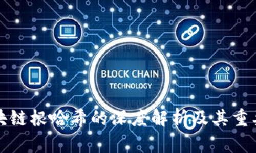 区块链根哈希的深度解析及其重要性