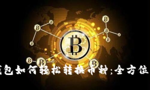 tp钱包如何轻松转换币种：全方位指南