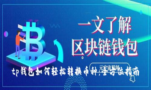 tp钱包如何轻松转换币种：全方位指南