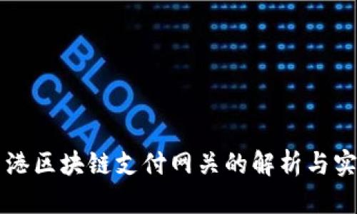 香港区块链支付网关的解析与实践