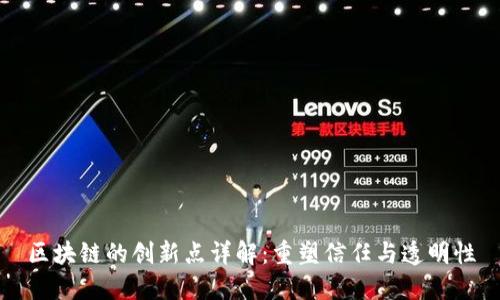 区块链的创新点详解：重塑信任与透明性