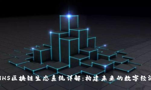 HHS区块链生态系统详解：构建未来的数字经济