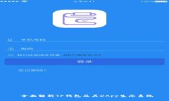  全面解析TP钱包及其DApp生