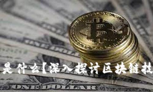 区块链的红宝石是什么？深入探讨区块链技术的应用与价值
