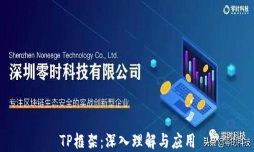 
TP框架：深入理解与应用