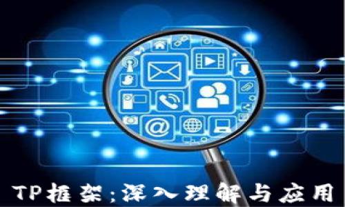 
TP框架：深入理解与应用