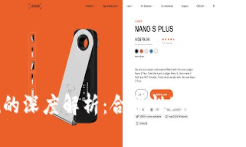 区块链项目合规的深度解析:合规性对加密行业的影响与发展