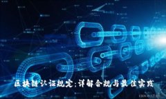 区块链认证规定：详解合