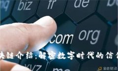 的区块链介绍：解密数字
