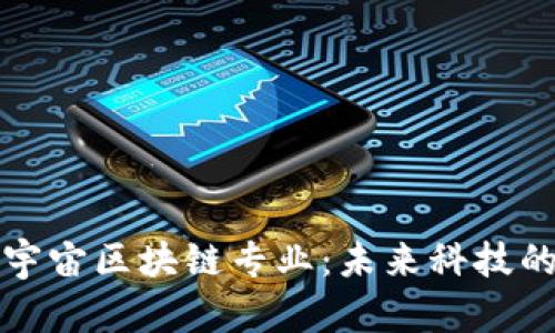 探索元宇宙区块链专业：未来科技的交汇点