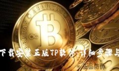 如何正确下载安装正版T