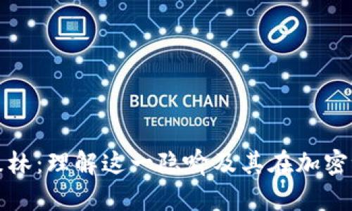 区块链中的黑暗森林：理解这一隐喻及其在加密世界中的深远影响