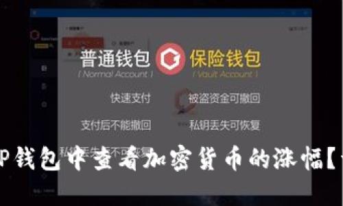 如何在TP钱包中查看加密货币的涨幅？详细指南