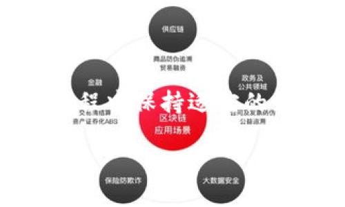 区块链冷链食品是指利用区块链技术来提升冷链食品物流及管理效率的概念。冷链食品的特点是对温度高度敏感,确保在整个运输和存储过程中保持适宜的低温,是保障食品安全的重要环节。而区块链技术则能够提供透明、不易篡改的记录平台,确保处理过程中各个环节的信息能够被追踪和验证。
### 区块链冷链食品:确保食品安全与追溯的未来