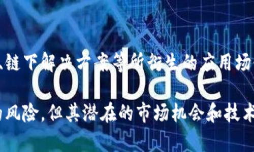 bianwei区块链技术：投资基金的新兴类别分析/bianwei
区块链, 投资基金, 加密货币, 技术创新/guanjianci

## 区块链技术：投资基金的新兴类别分析

区块链技术，作为近年来崭露头角的创新性技术，正在快速影响各个行业，尤其是金融领域。随着比特币和其他加密货币的兴起，区块链不仅限于数字货币，还引发了许多新的投资领域，其中就包括区块链相关基金。了解区块链基金及其分类，有助于投资者更好地把握这一新兴资产类别。

### 什么是区块链？

区块链是一种分布式数据库系统，其基本特点是去中心化、透明性和不可篡改性。简单来说，区块链通过一系列区块（即数据结构）以链条的方式存储和管理数据，每个区块中包含了时间戳、交易记录和前一个区块的哈希值。

这一技术的核心是其独特的共识机制，通过网络中的节点共同验证交易，确保数据的一致性和安全性。因为区块链的这些特点，使其在金融、物流、医疗、版权保护等多个领域有了广泛的应用潜力。

### 区块链相关基金的分类

区块链相关的投资基金主要可以分为以下几类：

#### 1. 加密货币基金

加密货币基金通常投资于各种加密货币，如比特币、以太坊等。这些基金可能会选择主动管理策略，通过对市场的深入分析进行交易，或采用被动策略，旨在复制某一特定的加密货币指数表现。

#### 2. 区块链技术公司基金

这一类基金主要投资于那些正在利用或开发区块链技术的公司。这些公司可能不局限于加密货币行业，可能包括金融科技、身份验证、供应链管理等多个行业的企业。

#### 3. 风险投资基金

一些风险投资基金专注于投向区块链初创企业，寻求高回报。由于区块链的技术性质，这些企业常常处于创新和迅速发展的阶段，虽然风险较高，但潜在收益也同样吸引人。

#### 4. 专项基金

随着区块链相关领域的快速发展，业务模型和投资策略的多样化，出现了一些专项基金，例如针对去中心化金融（DeFi）的基金、针对NFT（非同质化代币）的基金，以及专注于区块链基础设施的基金等。

### 区块链基金的投资理念与策略

区块链基金的投资理念通常基于以下几个方面：

#### 1. 长期投资与创新驱动

大多数区块链基金看好区块链技术的长远发展，认为其潜在市场会随着时间的推移而扩大。因此，这些基金通常采取长期投资策略，支持区块链技术的初创企业和成熟企业的发展。

#### 2. 分散投资风险

基金管理者会通过投资多种加密货币和区块链公司，从而实现投资组合的多样性，以降低单一资产波动带来的风险。相比于单独投资某一项加密货币，分散投资可以更好地规避市场的剧烈波动。

#### 3. 基于数据的决策

许多区块链基金会依靠数据分析来指导投资决策。通过分析区块链技术的发展趋势、市场需求、政策变化等因素，基金经理可以及时调整投资方向，投资组合。

### 可能相关的问题

#### 问题1：投资区块链基金的风险有哪些？

##### 风险因素

投资区块链基金的风险多种多样，主要包括市场风险、流动性风险、技术风险和合规风险等。市场风险体现在加密货币价格的高度波动，可能导致投资损失。流动性风险则是指在市场低迷时，可能无法及时出售资产，从而影响现金流。

##### 如何管理风险

投资者可以通过了解市场动态，合理分配投资比例，保持冷静的投资心态来管理风险。一些基金还会采用对冲策略，比如通过衍生品来降低市场波动的影响。

#### 问题2：区块链基金与传统基金的区别

##### 投资对象

传统基金通常投资于股票、债券、房地产等资产，而区块链基金则专注于加密货币和区块链技术公司。传统基金的投资对象大多已经比较成熟，风险相对较低，而区块链基金往往面临更高的市场波动。

##### 投资策略

区块链基金在投资策略上更加灵活，常常关注技术创新和市场动态，具有较强的主动管理特点。而传统基金大多遵循稳健的投资策略，更加依赖于市场的基本面分析。

#### 问题3：如何选择适合的区块链基金？

##### 评估基金的管理团队

选择区块链基金时，首先要评估基金管理团队的专业能力和经验。管理团队的技术背景、市场见解以及历史业绩对基金的投资表现有着直接影响。

##### 基金结构与费用

其次，了解基金的投资结构与费用也是重要的一环。一些基金可能会收取高额的管理费用，这会影响投资者的实际收益。此外，明确基金的投资策略、风险等级与目标收益率，有助于选择适合自己的基金。

#### 问题4：区块链技术的未来趋势是什么？

##### 技术发展新方向

近年来，区块链技术在金融、供应链、医疗等领域的应用愈加广泛。尤其是去中心化金融（DeFi）和非同质化代币（NFT）等新兴领域，正在迅速崛起，吸引了大量的投资和关注。

##### 潜在的市场机会

随着区块链技术的不断成熟和普及，未来可能会出现更多基于区块链的金融产品和服务，市场空间无疑会更加广阔。尤其是围绕智能合约、链下解决方案等所衍生的应用场景，将为投资者带来新的增长机遇。

在总结区块链基金的各个方面后，我们可以看到，区块链技术作为一种新兴的投资基金类别，正在不断吸引投资者的目光。虽然存在一定的风险，但其潜在的市场机会和技术创新无疑让投资者看到了希望。无论是选择加入哪种类型的区块链基金，持续了解市场动态与保持良好的风险控制意识都是成功的关键。