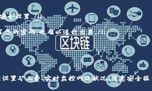    如何解决TP钱包兑换矿工费不足的问题  / 

 guanjianci  TP钱包, 矿工费, 兑换, 数字货币  /guanjianci 

 什么是TP钱包及其功能 
 TP钱包（TokenPocket）是一款流行的多链数字资产钱包，支持包括以太坊、波场、EOS等多个区块链的数字货币。它不仅能够安全存储多种加密货币，还能通过去中心化应用（DApps）进行交易、兑换和投资等功能。用户可以在TP钱包中直接进行资产管理，例如查看余额、进行跨链资产互换和参与区块链项目的省力。 

 矿工费的概念 
 矿工费（也称为交易费用）是用户在进行区块链交易时支付给矿工的费用，用于激励矿工处理和验证交易。矿工费通常会根据网络拥堵情况和交易的复杂性而有所变化。在交易高峰期，矿工费可能会大幅上升，导致用户在发送交易时需要支付更高的费用。因此，在进行任何交易前，了解当前的矿工费情况非常重要。 

 为什么矿工费不足会出现 
 在使用TP钱包进行交易时，用户可能会遇到矿工费不足的情况。这种情况通常出现于以下几种情况：
ul
    listrong市场波动：/strong 加密货币市场变化迅速，矿工费会随着市场情况的变化而波动。如果用户在发送交易时没有及时更新矿工费设置，可能会因费用不足而无法完成交易。/li
    listrong网络拥堵：/strong 在交易高峰期（如市场活动、币圈新闻等导致的交易量激增），矿工会优先处理矿工费更高的交易，这可能导致低费用的交易被延迟或者无法处理。/li
    listrong钱包设置问题：/strong 用户在TP钱包中的矿工费设置不当，例如选择了过低的自动推荐费率，也可能导致矿工费不足。/li
/ul

 TP钱包如何调整矿工费 
 调整TP钱包中的矿工费设置，可以通过以下几个步骤进行：
ol
    listrong打开TP钱包：/strong 启动TP钱包应用，确保您已登录并选择了您要进行交易的资产链。/li
    listrong进入交易界面：/strong 在资产页面点击“发送”或“交易”选项，进入到交易设置页面。/li
    listrong矿工费设置：/strong 在交易设置中，通常会有“手续费”或“矿工费”选项。用户可以手动输入新的费用，或选择钱包推荐的费用。/li
    listrong确认与发送：/strong 进入发送页面时，确认矿工费无误后，再进行确认交易。/li
/ol

 如何避免矿工费不足的问题 
 为了避免在使用TP钱包时遇到矿工费不足的问题，用户可以采取以下几种措施：
ul
    listrong实时关注费用：/strong 定期查看市场情况和矿工费标准，可以通过一些专门的费用查询网站获取最近的费用情况，避免在高峰期间发送交易。/li
    listrong自动设置：/strong 在TP钱包中选择自动推荐的手续费，这样系统会根据当前网络情况为您设置适合的费用。/li
    listrong分批交易：/strong 在交易较高额度时，可以考虑分批进行交易，节省交易成本并有效控制矿工费的负担。/li
    listrong选择低峰期交易：/strong 如果不是紧急交易，建议选择在网络较空闲的时间进行，这样可以降低所需的矿工费支出。/li
/ul

 可能出现的相关问题 
 在TP钱包使用过程中，用户可能会遇到以下四个相关问题：
ol
    li 如何查看当前的矿工费？ /li
    li 如果矿工费不足，交易会被延迟多久？ /li
    li 现有的矿工费设置是否可以手动调整？ /li
    li 使用TP钱包进行交易时，如何确保交易的安全性？ /li
/ol

 如何查看当前的矿工费？ 
 查看当前的矿工费是进行数字货币交易前的重要步骤之一。用户可以通过以下几种方式来获取最新的矿工费信息：
ul
    listrong区块链浏览器：/strong 访问区块链浏览器网站（如Etherscan或BscScan），在这些平台上可以实时查看各类交易的当前矿工费。/li
    listrong社区论坛：/strong 加入TP钱包或相关数字货币的社区论坛，如Reddit或Telegram，社区成员往往会提供实时的矿工费动态和交流经验。/li
    listrong第三方应用：/strong 一些专门的费用查询应用或网站（如Transaction Fee Check）可以为用户提供实时的矿工费估算。/li
/ul
 通过这些渠道，用户可以及时获取到当前的矿工费情况，为自身的金融决策提供有力支持。

 如果矿工费不足，交易会被延迟多久？ 
 矿工费不足的交易通常会被标记为“待处理”或“未确认”，这意味着交易虽然已经提交，但由于矿工没有足够的激励去处理该交易，因此将会延迟处理。具体的延迟时间往往取决于以下几个因素：
ul
    listrong网络状况：/strong 当网络拥堵时，交易被处理的速度将会大幅减缓，可能需要等待数个区块确认。相对而言，矿工会优先处理那些费用高的交易。/li
    listrong到账时间：/strong 如果您设置的矿工费远低于当前市场平均水平，交易可能需要几个小时，甚至几天才能被确认。/li
    listrong用户选择：/strong 一旦发现矿工费不足，用户可以选择强制“取消”该交易，或者适当的提高矿工费重新发送。但需知道，某些区块链可能有其特殊的处理机制，无法简单取消。/li
/ul
 在大多数情况下，如果用户意识到矿工费不足，可以及时采取补救措施来确保交易成功。

 现有的矿工费设置是否可以手动调整？ 
 是的，TP钱包允许用户手动调整矿工费设置。具体操作如下：
ol
    listrong访问设置界面：/strong 在TP钱包的交易框中，找到手续费设置选项，通常会有“高/中/低”多种选择。/li
    listrong自定义费用：/strong 如果您熟悉区块链技术，可以选择“自定义费用”功能，输入您希望支付的矿工费金额，具体量可以参考上一章节中提到的矿工费动态。/li
    listrong保存并确认：/strong 选择好矿工费后，确保相关更改被正确保存，然后确认交易提交。/li
/ol
 这些手动调整功能使得用户能够灵活控制自己的交易成本，根据实际需求进行相应的操作。 

 使用TP钱包进行交易时，如何确保交易的安全性？ 
 在使用TP钱包进行交易时，确保交易的安全性至关重要。这里列出一些保障措施：
ul
    listrong私钥保护：/strong 不要泄露您的私钥和助记词，确保使用安全的存储方式，比如硬件钱包或者冗余备份。同时，定期更新安全设置。/li
    listrong核实地址：/strong 在发送交易前，一定要核对接收地址，不同于以往的地址，尽量避免在公共网络下进行交易。/li
    listrong启用双重验证：/strong 如果TP钱包提供双重验证等额外安全措施，建议开启。这可以增加账户的安全性，即使有人获得了您的密码，也难以进行交易。/li
    listrong监控交易活动：/strong 定期查看您的交易记录，及时发现并报告任何可疑的交易活动，确保您的资产安全。/li
/ul
 综合以上几点，用户在TP钱包中进行交易时，保持警惕性和遵循安全措施能够有效降低潜在风险，保护自己的财产安全。 

 结论 
 掌握TP钱包的操作细节及矿工费的相关知识，对于用户在数字货币交易中避免不必要的损失和提高交易的成功率至关重要。通过合理设置矿工费、实时监控网络状况、注意安全操作等手段，用户能够更好地保护自己的资产。希望以上内容能够对您在使用TP钱包的过程中有所帮助。 