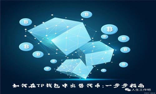 如何在TP钱包中出售代币：一步步指南