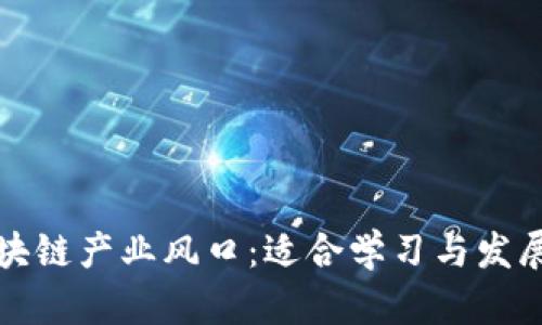 解析区块链产业风口：适合学习与发展的专业