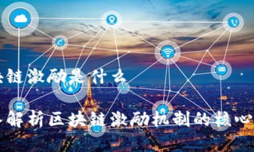 区块链激励是什么

深入解析区块链激励机制的核心要素