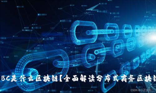 DBC是什么区块链？全面解读分布式商务区块链