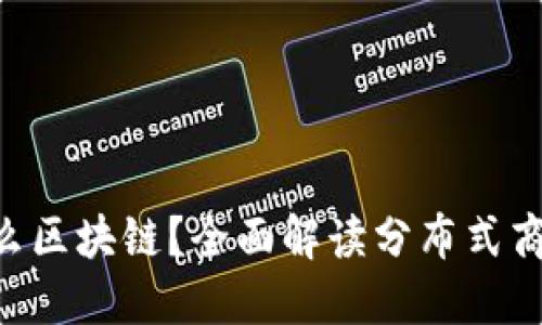 DBC是什么区块链？全面解读分布式商务区块链