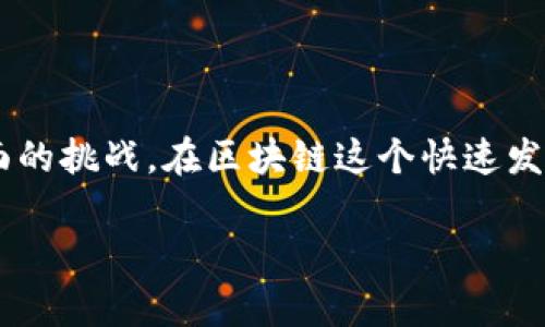 区块链专利问题主要指的是与区块链技术相关的知识产权(IP)保护及其法律、经济、技术和伦理方面的挑战。在区块链这个快速发展的领域,专利的申请与管理变得愈加复杂,涉及多方面的考虑,建议从以下几个方面进行详细探讨。
### 区块链技术的专利问题及其影响分析