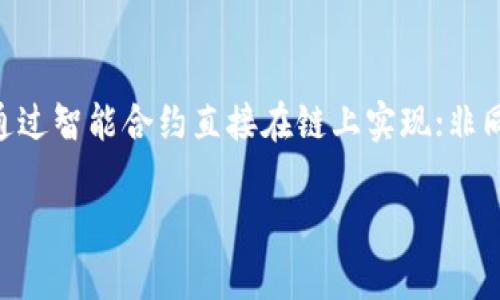 区块链工程师是什么意思

区块链工程师是一种专注于区块链技术开发与应用的专业人才。他们主要负责设计、实施以及维护区块链系统，这些系统可以以不同方式应用于金融、供应链管理、医疗、身份验证等多个领域。区块链工程师不仅需要掌握计算机科学基础知识，还需要对区块链技术的特性、原理和应用有深入的理解。

随着区块链技术的不断发展，区块链工程师的需求也在逐渐增加。越来越多的企业和组织正在探索如何利用区块链技术来提高效率，降低成本，并提升透明度与安全性。因此，区块链工程师在现代科技行业中扮演了至关重要的角色。

区块链工程师的工作职责
区块链工程师的工作内容通常包括但不限于以下几个方面：

1. **设计区块链网络**：工程师需要根据项目需求设计区块链网络的架构，包括选择公有链还是私有链、共识机制、数据结构等。 
   
2. **开发智能合约**：智能合约是一种自动执行、不可变的合同。工程师需要通过编写代码来实现这些合约，并确保它们的安全性与可靠性。

3. **维护区块链平台**：工程师还需定期对区块链平台进行维护，包括监控系统性能、处理客户反馈以及修复潜在的安全漏洞。

4. **执行测试工作**：在软件开发过程中，测试是必不可少的。区块链工程师需要进行单元测试、集成测试等，以确保区块链系统的稳健性。

5. **持续学习与研究**：区块链技术快速发展，新的算法、协议和应用每时每刻都在涌现。因此，工程师需要不断学习和跟踪最新动态，以保持竞争力。

区块链工程师所需的技能
为了成为一名合格的区块链工程师，以下几种技能是必不可少的：

1. **编程语言能力**：区块链工程师需要熟练掌握编程语言，如C  , Java, Python, Go等。尤其是以太坊平台上开发智能合约时，掌握Solidity语言是非常重要的。

2. **了解区块链框架**：不同的区块链平台提供了不同的框架，区块链工程师应对诸如Ethereum、Hyperledger Fabric、Ripple等有深入的了解。

3. **数据结构与算法**：良好的算法与数据结构知识是开发高效区块链应用的基础。工程师需掌握区块、交易、哈希等基本概念。

4. **安全意识**：区块链的安全性至关重要，因此工程师需要具备抗攻击能力的相关知识，了解相关的攻击手法及其防范措施。

5. **团队合作与沟通能力**：区块链项目往往涉及多个角色，如产品经理、设计师和其他技术团队成员。区块链工程师需具备优秀的沟通和协作能力。

区块链工程师的职业前景
区块链技术的迅速崛起使得区块链工程师的需求显著增加，而这种需求可能还会继续增长。根据一些市场研究数据，预计未来几年内区块链人才的需求将以每年数十个百分点的速度增长。

1. **薪资水平**：区块链工程师的薪资水平普遍高于其他软件开发者，特别是在大型科技公司和金融服务业中。一些公司愿意为具有实际区块链开发经验的工程师提供丰厚的薪酬。

2. **就业机会**：随着越来越多的企业尝试引入区块链技术，区块链工程师会有越来越多的就业机会。不仅是科技公司，传统行业如银行、物流、医疗等也开始招聘相关人才。

3. **多样化的职业发展方向**：区块链技术的广泛应用为工程师提供了多样化的职业发展路径，除了工程师以外，他们还可以考虑产品经理、安全专家、技术顾问等角色。

有关区块链工程师的常见问题

问题一：区块链工程师和普通软件工程师有什么区别？
首先，区块链工程师专注于区块链技术的开发，而普通软件工程师通常从事更广泛的应用程序开发。普通软件工程师可以针对各种类型的应用程序进行开发，而区块链工程师则需要深入理解区块链的结构、共识机制、智能合约等专业知识。此外，由于区块链的去中心化特性，工程师还需要考虑网络安全和数据隐私。因此，尽管这两个角色在某些技能上有重叠，但在具体的技术、工具和应用领域上差异明显。

问题二：成为区块链工程师需要什么教育背景？
通常，区块链工程师需要具备计算机科学、软件工程或相关领域的学士学位。虽然没有绝对的学历要求，具有相应的教育背景会有助于掌握区块链的基本概念、数据结构、算法以及软件工程的基本技能。同时，持有技术认证（例如：区块链专业认证）也能提升代码和理论知识的水平，增强就业竞争力。重要的是，不论是通过学习编程课程、在线学习平台还是参加区块链开发者社区，持续的专业发展也是至关重要的。

问题三：区块链工程师的日常工作是什么样的？
区块链工程师的日常工作内容多样，通常包括以下几个方面：编写和调试代码，开发智能合约，参与区块链系统的设计与开发，定期更新和维护系统，解决客户的技术支持问题等。他们需要与项目经理、产品经理、设计师等不同角色进行沟通，以确保软件的开发方向符合整体产品战略。此外，工程师还需通过参加会议或参与社区交流来跟踪行业发展动态以及掌握新的技术。

问题四：区块链行业有哪些前沿技术和趋势？
当前，区块链行业的新兴技术和趋势包括去中心化金融（DeFi）、非同质化代币（NFT）、跨链技术、隐私保护技术（如零知识证明）和链上治理等。去中心化金融使得大多数金融服务得以去中介化，通过智能合约直接在链上实现；非同质化代币则引发了数字艺术、游戏资产的交易和流通；跨链技术解决不同区块链之间的互通性，为资产流通带来了更多可能性。随着技术的不断进步，区块链的应用将在更广泛的领域取得突破。

以上内容在体现区块链工程师这一职业概念的同时，也深度探讨了工程师的职责、技能、职业前景以及一些常见问题，以使读者能够更全面地理解这一新兴职业的各个方面。