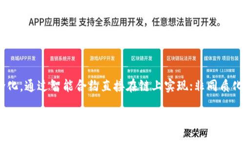 区块链工程师是什么意思

区块链工程师是一种专注于区块链技术开发与应用的专业人才。他们主要负责设计、实施以及维护区块链系统，这些系统可以以不同方式应用于金融、供应链管理、医疗、身份验证等多个领域。区块链工程师不仅需要掌握计算机科学基础知识，还需要对区块链技术的特性、原理和应用有深入的理解。

随着区块链技术的不断发展，区块链工程师的需求也在逐渐增加。越来越多的企业和组织正在探索如何利用区块链技术来提高效率，降低成本，并提升透明度与安全性。因此，区块链工程师在现代科技行业中扮演了至关重要的角色。

区块链工程师的工作职责
区块链工程师的工作内容通常包括但不限于以下几个方面：

1. **设计区块链网络**：工程师需要根据项目需求设计区块链网络的架构，包括选择公有链还是私有链、共识机制、数据结构等。 
   
2. **开发智能合约**：智能合约是一种自动执行、不可变的合同。工程师需要通过编写代码来实现这些合约，并确保它们的安全性与可靠性。

3. **维护区块链平台**：工程师还需定期对区块链平台进行维护，包括监控系统性能、处理客户反馈以及修复潜在的安全漏洞。

4. **执行测试工作**：在软件开发过程中，测试是必不可少的。区块链工程师需要进行单元测试、集成测试等，以确保区块链系统的稳健性。

5. **持续学习与研究**：区块链技术快速发展，新的算法、协议和应用每时每刻都在涌现。因此，工程师需要不断学习和跟踪最新动态，以保持竞争力。

区块链工程师所需的技能
为了成为一名合格的区块链工程师，以下几种技能是必不可少的：

1. **编程语言能力**：区块链工程师需要熟练掌握编程语言，如C  , Java, Python, Go等。尤其是以太坊平台上开发智能合约时，掌握Solidity语言是非常重要的。

2. **了解区块链框架**：不同的区块链平台提供了不同的框架，区块链工程师应对诸如Ethereum、Hyperledger Fabric、Ripple等有深入的了解。

3. **数据结构与算法**：良好的算法与数据结构知识是开发高效区块链应用的基础。工程师需掌握区块、交易、哈希等基本概念。

4. **安全意识**：区块链的安全性至关重要，因此工程师需要具备抗攻击能力的相关知识，了解相关的攻击手法及其防范措施。

5. **团队合作与沟通能力**：区块链项目往往涉及多个角色，如产品经理、设计师和其他技术团队成员。区块链工程师需具备优秀的沟通和协作能力。

区块链工程师的职业前景
区块链技术的迅速崛起使得区块链工程师的需求显著增加，而这种需求可能还会继续增长。根据一些市场研究数据，预计未来几年内区块链人才的需求将以每年数十个百分点的速度增长。

1. **薪资水平**：区块链工程师的薪资水平普遍高于其他软件开发者，特别是在大型科技公司和金融服务业中。一些公司愿意为具有实际区块链开发经验的工程师提供丰厚的薪酬。

2. **就业机会**：随着越来越多的企业尝试引入区块链技术，区块链工程师会有越来越多的就业机会。不仅是科技公司，传统行业如银行、物流、医疗等也开始招聘相关人才。

3. **多样化的职业发展方向**：区块链技术的广泛应用为工程师提供了多样化的职业发展路径，除了工程师以外，他们还可以考虑产品经理、安全专家、技术顾问等角色。

有关区块链工程师的常见问题

问题一：区块链工程师和普通软件工程师有什么区别？
首先，区块链工程师专注于区块链技术的开发，而普通软件工程师通常从事更广泛的应用程序开发。普通软件工程师可以针对各种类型的应用程序进行开发，而区块链工程师则需要深入理解区块链的结构、共识机制、智能合约等专业知识。此外，由于区块链的去中心化特性，工程师还需要考虑网络安全和数据隐私。因此，尽管这两个角色在某些技能上有重叠，但在具体的技术、工具和应用领域上差异明显。

问题二：成为区块链工程师需要什么教育背景？
通常，区块链工程师需要具备计算机科学、软件工程或相关领域的学士学位。虽然没有绝对的学历要求，具有相应的教育背景会有助于掌握区块链的基本概念、数据结构、算法以及软件工程的基本技能。同时，持有技术认证（例如：区块链专业认证）也能提升代码和理论知识的水平，增强就业竞争力。重要的是，不论是通过学习编程课程、在线学习平台还是参加区块链开发者社区，持续的专业发展也是至关重要的。

问题三：区块链工程师的日常工作是什么样的？
区块链工程师的日常工作内容多样，通常包括以下几个方面：编写和调试代码，开发智能合约，参与区块链系统的设计与开发，定期更新和维护系统，解决客户的技术支持问题等。他们需要与项目经理、产品经理、设计师等不同角色进行沟通，以确保软件的开发方向符合整体产品战略。此外，工程师还需通过参加会议或参与社区交流来跟踪行业发展动态以及掌握新的技术。

问题四：区块链行业有哪些前沿技术和趋势？
当前，区块链行业的新兴技术和趋势包括去中心化金融（DeFi）、非同质化代币（NFT）、跨链技术、隐私保护技术（如零知识证明）和链上治理等。去中心化金融使得大多数金融服务得以去中介化，通过智能合约直接在链上实现；非同质化代币则引发了数字艺术、游戏资产的交易和流通；跨链技术解决不同区块链之间的互通性，为资产流通带来了更多可能性。随着技术的不断进步，区块链的应用将在更广泛的领域取得突破。

以上内容在体现区块链工程师这一职业概念的同时，也深度探讨了工程师的职责、技能、职业前景以及一些常见问题，以使读者能够更全面地理解这一新兴职业的各个方面。