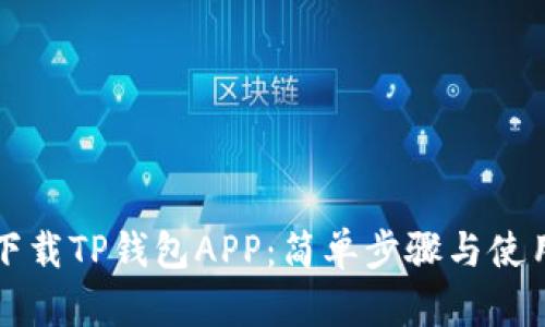 如何下载TP钱包APP：简单步骤与使用指南