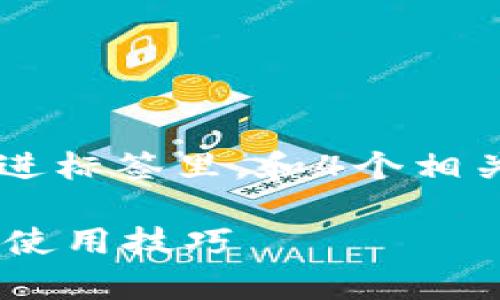 思考一个推广并且便于用户查看的优秀，放进标签里，和4个相关的关键词，用逗号分隔，关键词放进标签里。

TP钱包安全吗？全面分析数字资产安全性及使用技巧