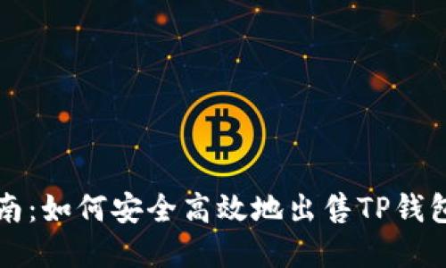 TP钱包出售指南：如何安全高效地出售TP钱包中的数字资产