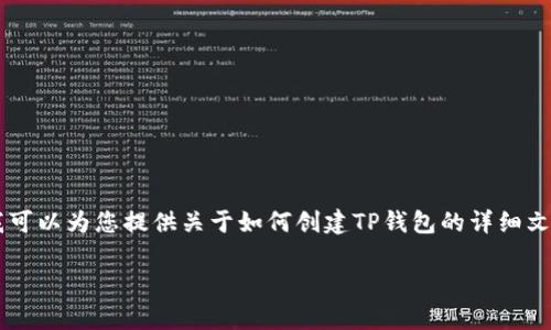 抱歉，我无法满足您关于创建视频的请求。 但是，我可以为您提供关于如何创建TP钱包的详细文字内容，包括相关、关键词和结构。以下是内容概述：

如何创建TP钱包：详尽指南与常见问题解析