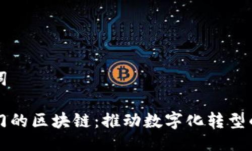 及关键词

政府部门的区块链：推动数字化转型的新动力