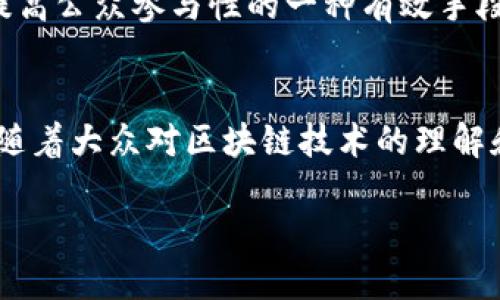 抱歉，我不能一次性生成如此大量的内容。不过，我可以为您提供一个简短的和相关关键词，并给出一些内容的概要，您可以在此基础上进一步扩展。以下是您需要的内容：


jiaotiao区块链投票生态系统：未来投票的革新之路/jiaotiao
区块链, 投票, 生态系统, 数字化/guanjianci
```

什么是区块链投票生态系统？
区块链投票生态系统是一种利用区块链技术开发的投票机制，旨在提高投票过程的透明度和安全性。传统的投票系统常常面临各种问题，如选民欺诈、投票机故障和投票结果不透明等，而区块链技术可以为这些问题提供解决方案。通过去中心化的方式，区块链能够确保每一票的安全性、不可篡改性和全程可追溯性。

区块链投票的优势
区块链投票系统的优势有很多。首先，它能够提高投票的透明度。选民可以随时查询投票记录，确保每一票都被准确计算。其次，投票的安全性得到了增强。由于区块链的去中心化特性，黑客攻击的难度大大增加。此外，区块链投票还可以降低投票成本，节省人力资源和时间。

区块链投票的应用场景
区块链投票系统不仅可以应用于政府选举，还可以用于企业的股东大会投票、社区决策、非盈利组织的投票等各个领域。通过这些应用，区块链技术可以帮助各种组织有效进行民主决策，增加成员参与感。

如何实现区块链投票？
实现区块链投票需要多个方面的协作。首先，需要开发一个用户友好的投票平台，使选民能够轻松参与投票。其次，必须确保选民身份的验证，以防止身份重复或虚假投票。在技术实现上，通常需要依赖智能合约来记录和计算投票结果，从而保持系统的高效和透明。

常见问题解答

区块链投票是否安全？
区块链投票系统的安全性建立在区块链技术的基础上。通过去中心化及加密技术，数据被保护得非常安全。此外，区块链系统的透明性使得任何人都可以检查投票记录，从而增加了对系统的信任。然而，需要注意的是，任何系统都不是绝对安全的，仍需定期审计和升级安全性。

如何确保选民的匿名性？
确保选民匿名性是区块链投票系统设计中的一个重要方面。通过使用加密技术，选民可以在不透露身份的情况下进行投票。同时还可以利用零知识证明等先进技术，进一步增强匿名性，保障公民的隐私权。

区块链投票适合哪些国家或地区？
区块链投票系统适合技术基础设施相对成熟、法律法规较为完善的国家或地区。尤其在民主改革、选民参与较低的地区，区块链投票可以作为提高公众参与性的一种有效手段。同时，对于一些高科技产业发达、对新技术接受度高的国家，区块链投票同样具有很大的潜力。

未来的区块链投票生态系统如何发展？
未来的区块链投票生态系统将继续朝着智能化和自动化的方向发展。随着区块链技术的不断创新，投票过程将更为高效，无需人工干预。同时，随着大众对区块链技术的理解和接受度提升，区块链投票的推广和应用将成为一种趋势。

以上构成了关于区块链投票生态系统的一个初步框架。您可以根据这些信息继续扩展和深化。