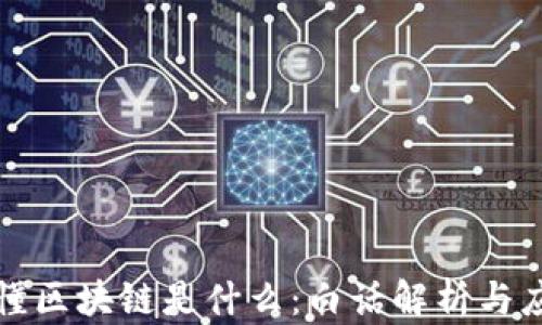 
快速看懂区块链是什么：白话解析与应用前景