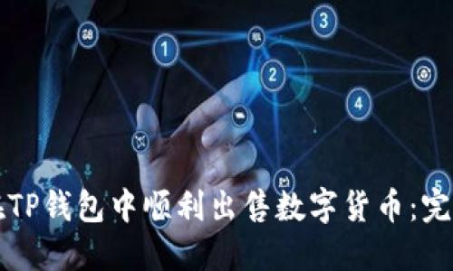 如何在TP钱包中顺利出售数字货币：完整指南