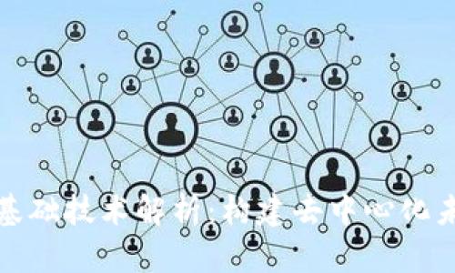 区块链的基础技术解析：构建去中心化未来的关键