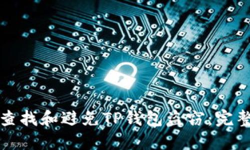 如何查找和避免TP钱包盗窃：完整指南