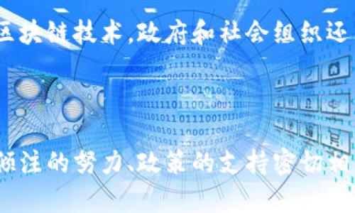 区块链即正义是指区块链技术所带来的透明性、公正性和去中心化的特性，可以在多个领域中推动正义和公平的实现。通过区块链，信息被安全地存储和共享，交易可以在没有中介的情况下进行，所有的数据都是可追溯和不可篡改的，这为维护公正提供了技术基础。

以下是一个更详细的介绍，关于“区块链即正义是什么意思”这个主题将会涵盖的内容：

### 区块链技术的基本概念

区块链是一种分布式账本技术，最初是作为比特币的核心技术而被提出。其核心特点包括去中心化、透明性、安全性和不可篡改，这些特性赋予了区块链在许多领域的应用潜力。

#### 去中心化

去中心化意味着传统的中央机构不再控制数据和交易，数据的所有权和管理权分散到网络中的每一个参与者手中。这种结构降低了权力集中带来的风险，从而可以维护用户的权益。

#### 透明性

区块链上的所有交易都可以被任何人查看，增加了整个系统的透明度。这种透明性可以有效防止欺诈和腐败。例如，在慈善捐款中，捐款的使用情况可以在区块链上公开，确保所有资金都得到了合理和合法的使用。

#### 安全性

区块链利用密码学技术加密信息，使得数据在传输和存储过程中都能得到保护。这样即使是恶意攻击者，也难以对区块链中的信息进行篡改。

#### 不可篡改性

一旦信息被记录在区块链上，便无法在没有大多数节点同意的情况下进行更改。这种特性为数据提供了历史可追溯性，能够在争议中提供证据。

### 区块链即正义的含义

“区块链即正义”这一说法反映了区块链技术可以促进社会公正的潜力。它展示了通过技术手段解决公平和正义问题的可能性。

#### 权力的分散和公平

区块链去中心化的特性，能够削弱传统权力结构的影响力。在许多情况下，权力的集中容易导致腐败和不公。而通过区块链，普通用户也能参与到决策中，保证了每一个声音的被听到。

#### 透明与信任

区块链技术的透明性有助于建立信任。比如，在投票过程中，选票可以在区块链上匿名记录，所有人都可以验证选票的真实性而无需担心黑箱操作。这种透明性是传统选举中难以实现的。

#### 可追溯性与责任

通过区块链记录的每一笔交易都具备可追溯性，可以清楚地追踪信息的来源和流向。这样当出现问题时，责任可以轻易被追溯到相关方，提升了社会责任感。

### 区块链在各个领域的应用

1. **金融领域**
   - 区块链在金融行业的应用最为明显，比如跨境支付和智能合约。通过区块链可以降低手续费，提升交易效率，也可以建立去中心化的金融体系。

2. **供应链管理**
   - 在供应链中，利用区块链技术可以追踪每一产品的来源，确保产品的真实性。同时也能有效减少假冒伪劣产品的问题。

3. **医疗健康**
   - 区块链能够确保医疗记录的安全性和隐私性，同时让患者能够控制自己健康数据的共享，提高医疗服务的效率和准确性。

4. **公共服务**
   - 通过区块链技术，可以提高公共服务的透明度。例如，用于社会福利发放和政府预算的记录，能够让民众监督政府的支出和政策执行。

### 可能相关的问题

#### 1. 区块链如何具体实现公正和公平？

区块链通过去中心化架构和数据透明性，为公正和公平提供基础。去中心化意味着没有单一实体能够控制整个网络，必要的信息和数据能够被所有参与者共享。这样一来，决策和交易的过程变得更加公开和透明，普通用户可以直接参与，而不需要依赖中介机构。例如，在信任缺失的环境中，传统交易往往涉及中介费和时间延误，但引入区块链后，用户能直接对接，从而减少了不必要的中介费用，提升了效率。

通过智能合约，区块链还能够确保所有交易条款在执行时自动满足相关条件。这种算法决定的自动化交易，有助于消除人为干预的风险，从而提高了交易的公正性。然而，如何正确设计这些智能合约，确保它们满足各种复杂的法律和道德标准，仍然是一个挑战。

#### 2. 区块链技术在现实世界中遇到的障碍是什么？

虽然区块链具有显著的潜力，但在广泛应用过程中也面临一些障碍。首先是**技术障碍**，区块链技术本身仍在不断发展中，其技术标准和应用模式尚未统一。此外，数据的存储和处理能力也是一个问题，尤其是面对大规模的用户和交易时，如何确保系统的高可用性和安全性是一个挑战。

其次，**法律和监管问题**也极大地影响了区块链的发展。传统法律体系下，区块链的去中心化特点与中央集权式的法律体系相冲突，使得监管部门对其存在很多不确定性。这导致了区块链项目在合规性和法律框架内开展时常常面临障碍。

最后，**社会公众的认知**也是一个不容忽视的层面。许多人对区块链仍然存在误解，对其技术优势缺乏了解，这使得其在实际应用中的推广效果不尽如人意。

#### 3. 如何确保区块链的安全性？

区块链的安全性依赖于多个层面的共同作用，首先是区块链的设计本身。在技术设计上，通过加密算法，保障网络上的数据在传输过程中的安全性。同时，区块链的结构使得对篡改行为的发现变得极为简单，从而维护了数据的完整性。

其次，**共识机制**也是确保区块链安全的重要因素。比特币所采用的工作量证明机制（PoW）要求区块链网络中的节点进行复杂计算，以生成新的区块并记录交易。这增加了攻击者获得足够资源进行网络攻击的难度。

与此同时，**社区支持和参与**也是一个不容忽视的安全保障。一个活跃并良性发展的区块链社区，能够切实监督网络的运作，一旦发现安全隐患，能够迅速采取行动进行修复。此外，加强用户的安全意识，定期更新安全协议也是维护区块链安全的重要措施。

#### 4. 区块链能否消除所有的不公和不平等？

尽管区块链具备推动公正和公平的潜力，但并不能完全消除社会中的所有不公和不平等。这是由于不平等的源头可能源自更根本的结构性问题，比如经济发展水平、教育资源的分配、文化差异等。

区块链可以在某些方面提供解决方案，但并不能替代必要的政策干预和社会改革。尤其是在较贫困或经济欠发达地区，单靠区块链技术可能无法有效改变其不平等的现状。因此，除了引入区块链技术，政府和社会组织还需要协同制定合理的政策，从根本上解决导致不平等的结构性问题。

同时，技术的应用也可能会受到人为因素的影响，潜在的不平等和歧视问题可能在新的技术框架中重新出现，因此在推动区块链技术的同时，还必须重视道德和伦理的考量。

通过深入探讨，区块链即正义的理念在现实世界中带来的机遇与挑战，能够帮助我们更清晰地理解这一技术的未来发展方向。区块链技术的未来，既取决于技术本身的发展，也与社会各界倾注的努力、政策的支持密切相关。