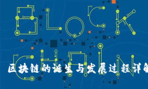 : 区块链的诞生与发展过程详解