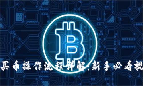 TP钱包买币操作流程详解：新手必看视频教程