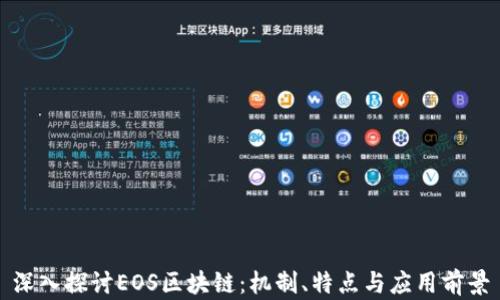 
深入探讨EOS区块链：机制、特点与应用前景