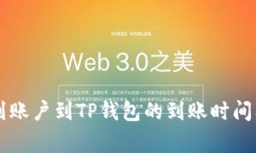 交易所转到账户到TP钱包的到账时间及注意事项