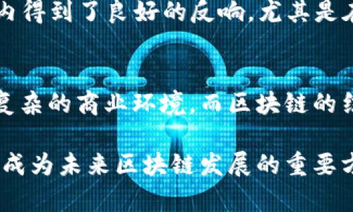 miaozi混合区块链模型：创新型区块链解决方案，兼具效率与安全性/miaozi
混合区块链, 区块链模型, 公众区块链, 私人区块链/guanjianci

一、混合区块链模型的定义与背景
混合区块链模型是一种结合了公共区块链和私有区块链优点的区块链架构。它旨在提供更高效、安全性与灵活性的解决方案，从而满足不同场景下对区块链的需求。随着区块链技术的不断发展，企业和机构对区块链网络提出了更高的要求，传统的纯公共或私有区块链往往无法完全满足这些需求。混合区块链模型的出现，正是为了弥补这一空缺。

在混合区块链中，企业可以灵活选择开放或封闭的合约环境，根据具体需求调整参与者的权限和数据访问的规则。公共区块链如比特币、以太坊可以提供去中心化的安全性和透明度，而私有区块链则可实现高效的交易处理和数据隐私保护。

二、混合区块链的架构与特点
混合区块链的架构通常包括三个主要组件：公共链、私有链和中间层。公共链用于公开交易和智能合约的透明验证，私有链则用于处理核心业务的数据和交易，确保数据的安全性和隐私保护。中间层充当两者之间的桥梁，负责协调公共链与私有链之间的信息交流。

混合区块链的主要特点有：
ul
    listrong灵活性：/strong用户可以根据需要选择不同的访问权限和数据共享方式，从而灵活应对不同场景的需求。/li
    listrong安全性：/strong数据在私有链中经过加密，并可设定访问权限，只有授权用户才能查看和处理数据。/li
    listrong效率：/strong私有链的交易速度相对较快，有效提升了区块链的运营效率。/li
    listrong创新性：/strong结合了两种技术的优势，促进了更多应用场景的可能性。/li
/ul

三、混合区块链的应用场景
混合区块链模型的灵活性和安全性使其在多个行业中广泛应用：

ul
    listrong金融服务：/strong在金融行业，混合区块链可以用于支付处理、信用评估和智能合约的执行。金融机构可以在私有链中处理敏感的交易数据，并利用公共链进行合约的验证和结算。/li
    listrong供应链管理：/strong在供应链领域，混合区块链可以追踪产品的来源和流转。在这个过程中，私有链用于保护供应商的商业机密，而公共链则保证所有参与者的透明度和信任。/li
    listrong医疗健康：/strong医疗行业可以利用混合区块链在确保患者数据隐私的同时，促进医学研究和药品跟踪。/li
    listrong数字身份：/strong混合区块链可以帮助企业建立用户身份验证系统，私有链用于存储用户敏感信息，公共链则用于确保身份的真实性。/li
/ul

四、混合区块链的挑战与对策
尽管混合区块链在多个领域展现出巨大的潜力，但在实际应用中仍然面临一些挑战：

ul
    listrong技术复杂性：/strong混合区块链的架构相比传统区块链更加复杂，企业需要具备较高的技术水平才能架设和维护。/li
    listrong治理机制：/strong如何在不同的参与者之间建立有效的治理机制，是混合区块链面临的一大挑战。/li
    listrong兼容性：/strong与现有系统的兼容性问题可能会影响混合区块链的推广应用。/li
/ul

针对这些挑战，企业可以考虑以下对策：
ul
    listrong技术培训：/strong加强对员工的技术培训，提高他们对混合区块链技术的理解与应用能力。/li
    listrong良好的社区治理：/strong建立透明、有效的治理机制，确保各方利益能得到平衡。/li
    listrong标准化接口：/strong推动混合区块链的标准化，增强不同系统之间的互操作性。/li
/ul

五、可能相关的问题

h41. 混合区块链如何实现安全和隐私保护？/h4
混合区块链通过将敏感数据存储在私有链上来实现安全和隐私保护。只有授权用户才能访问这些数据。而在公共链上，数据的透明性确保了活动的公开与可追溯。通过智能合约，企业可以设定复杂的访问规则，从而确保即使在开放的网络环境中，核心数据依然受到保护。

h42. 混合区块链的可扩展性如何？/h4
混合区块链结合了公共和私有链的优势，其可扩展性取决于具体架构的设计。通过在私有链中增加节点数量，企业可以在不影响公共链的情况下，提升系统的整体处理能力。再者，混合区块链环境通常允许平行处理多个事务，从而提高整体运行效率。

h43. 目前市场上有哪些值得注意的混合区块链项目？/h4
在当前的区块链市场中，有多个值得关注的混合区块链项目，如Hyperledger Fabric、R3 Corda等。这些项目依靠其灵活的架构和多功能的应用场景，在行业内得到了良好的反响，尤其是在金融、供应链及医疗等领域。

h44. 混合区块链的未来发展趋势是什么？/h4
随着区块链技术的不断进步，混合区块链可能会呈现出更高容量和更强的智能合约能力。未来，越来越多的企业将开始采纳这种灵活的解决方案，以应对日益复杂的商业环境。而区块链的结合与互操作性将成为未来发展的一个重要趋势，通过共享技术与资源，促进不同系统之间的合作与发展。

通过对混合区块链模型的深入剖析，我们可以看到这一技术所蕴含的潜力与挑战。它在提供高效、灵活及安全的区块链解决方案时，还能够适应多种业务场景，成为未来区块链发展的重要方向。